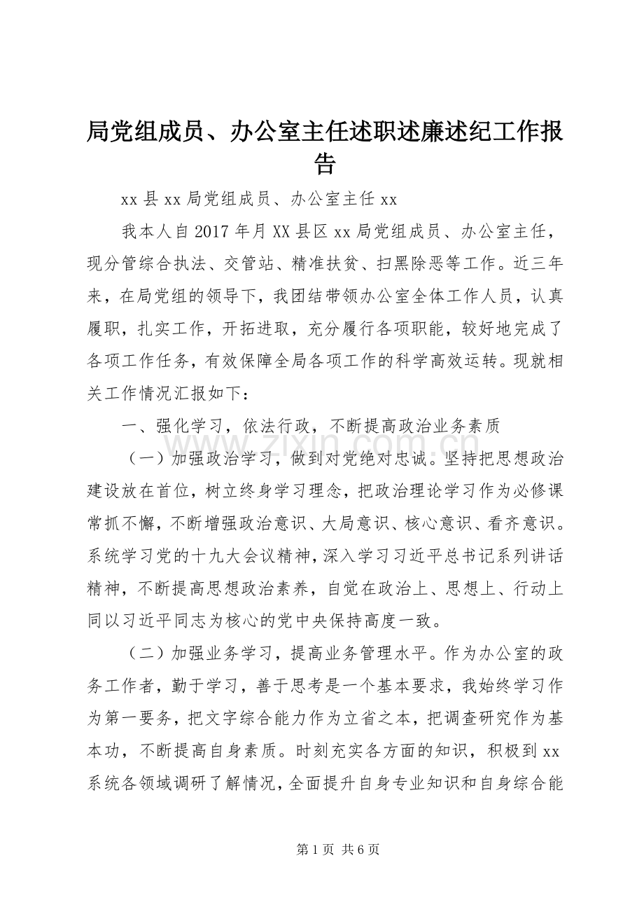 局党组成员、办公室主任述职述廉述纪工作报告.docx_第1页