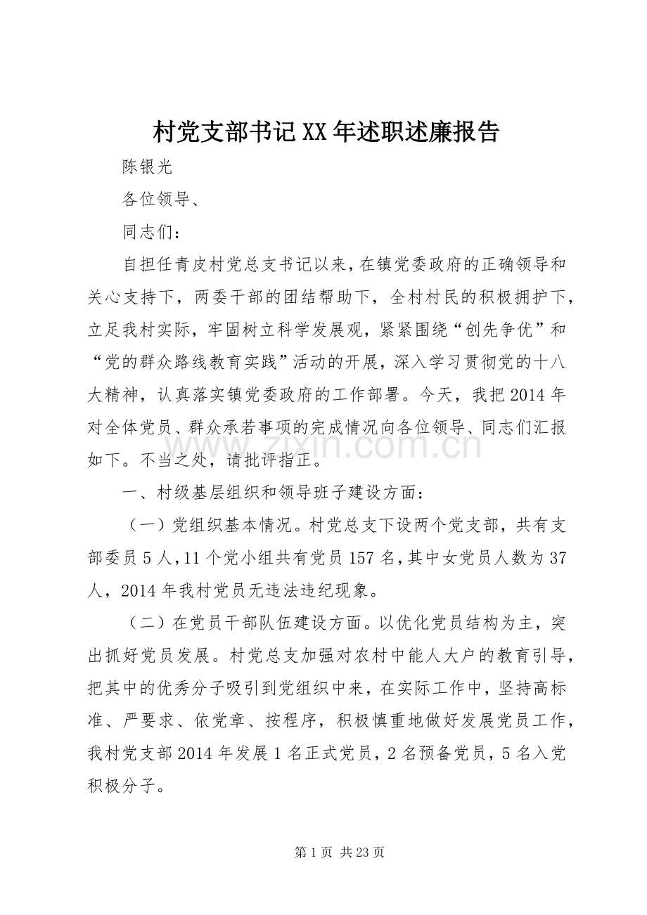 村党支部书记XX年述职述廉报告.docx_第1页