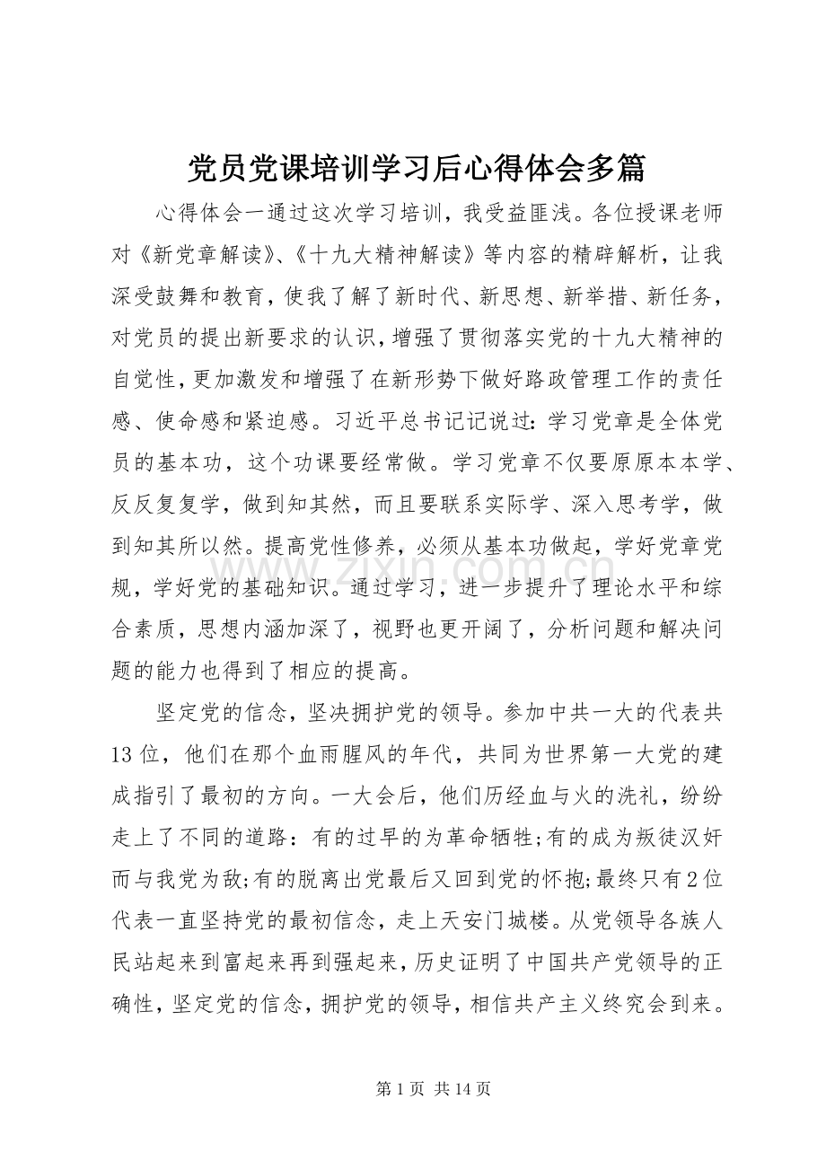 党员党课培训学习后心得体会多篇.docx_第1页