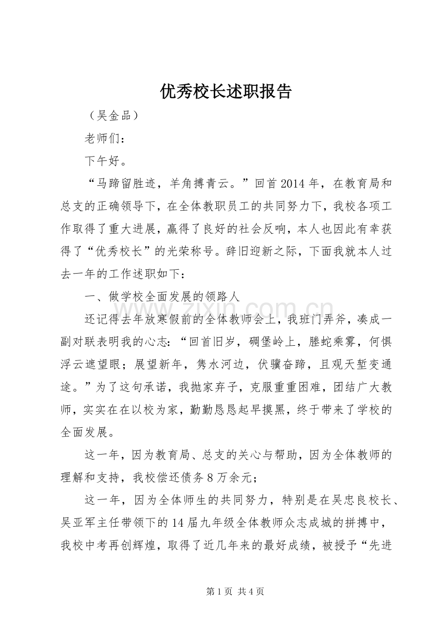 优秀校长述职报告.docx_第1页