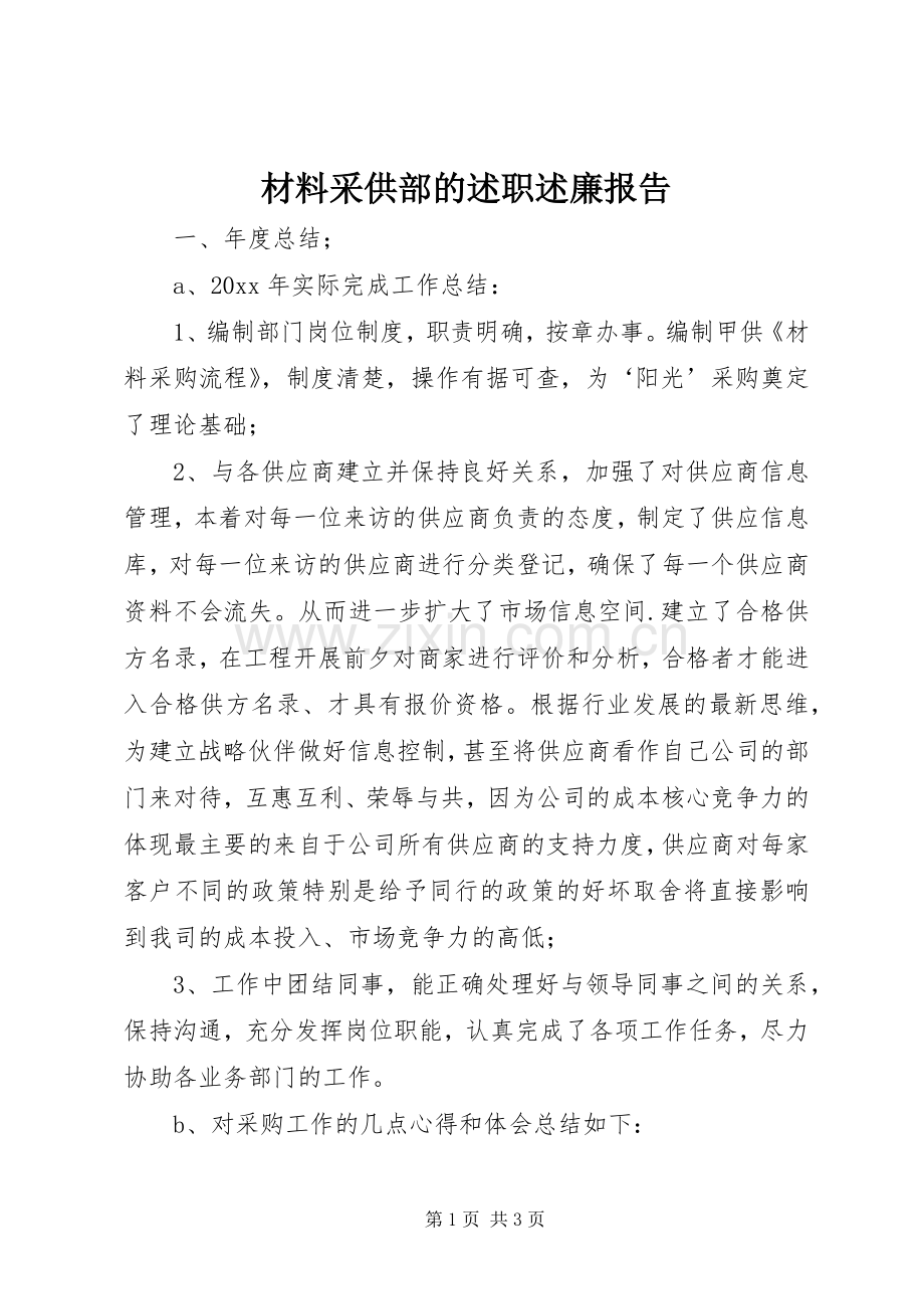 材料采供部的述职述廉报告.docx_第1页