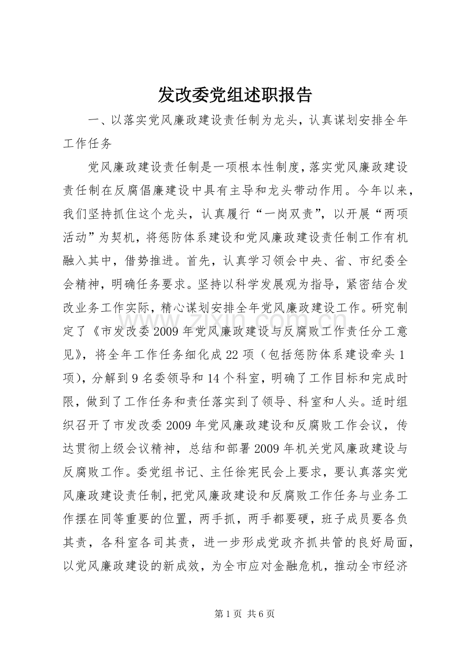 发改委党组述职报告.docx_第1页