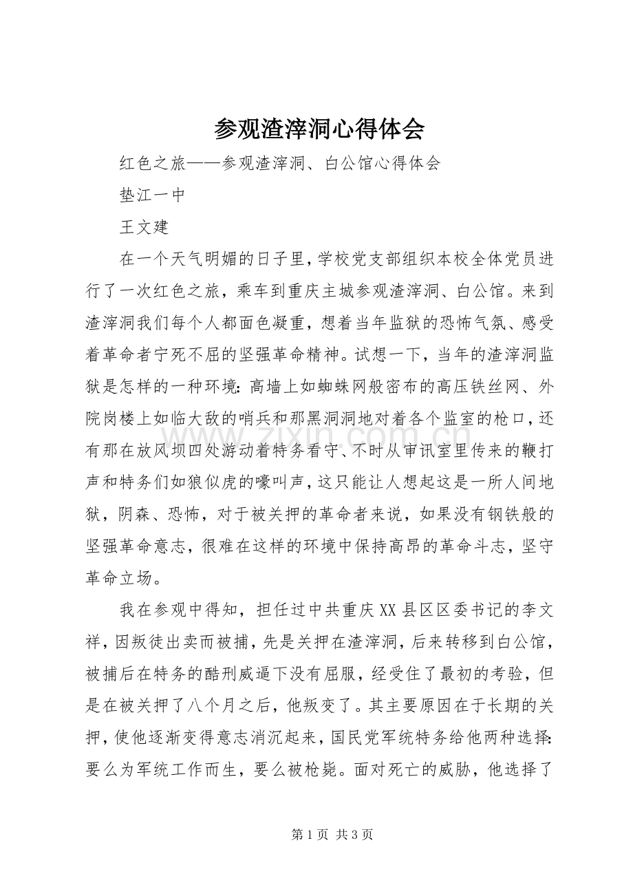 参观渣滓洞心得体会.docx_第1页