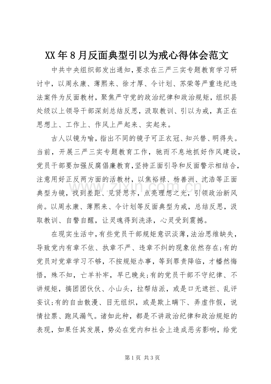 XX年8月反面典型引以为戒心得体会范文.docx_第1页