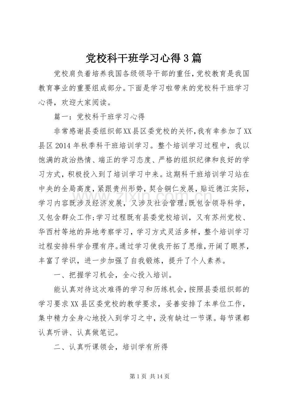 党校科干班学习心得3篇.docx_第1页