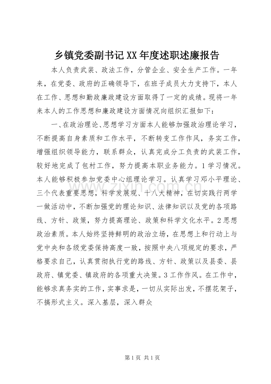 乡镇党委副书记XX年度述职述廉报告.docx_第1页