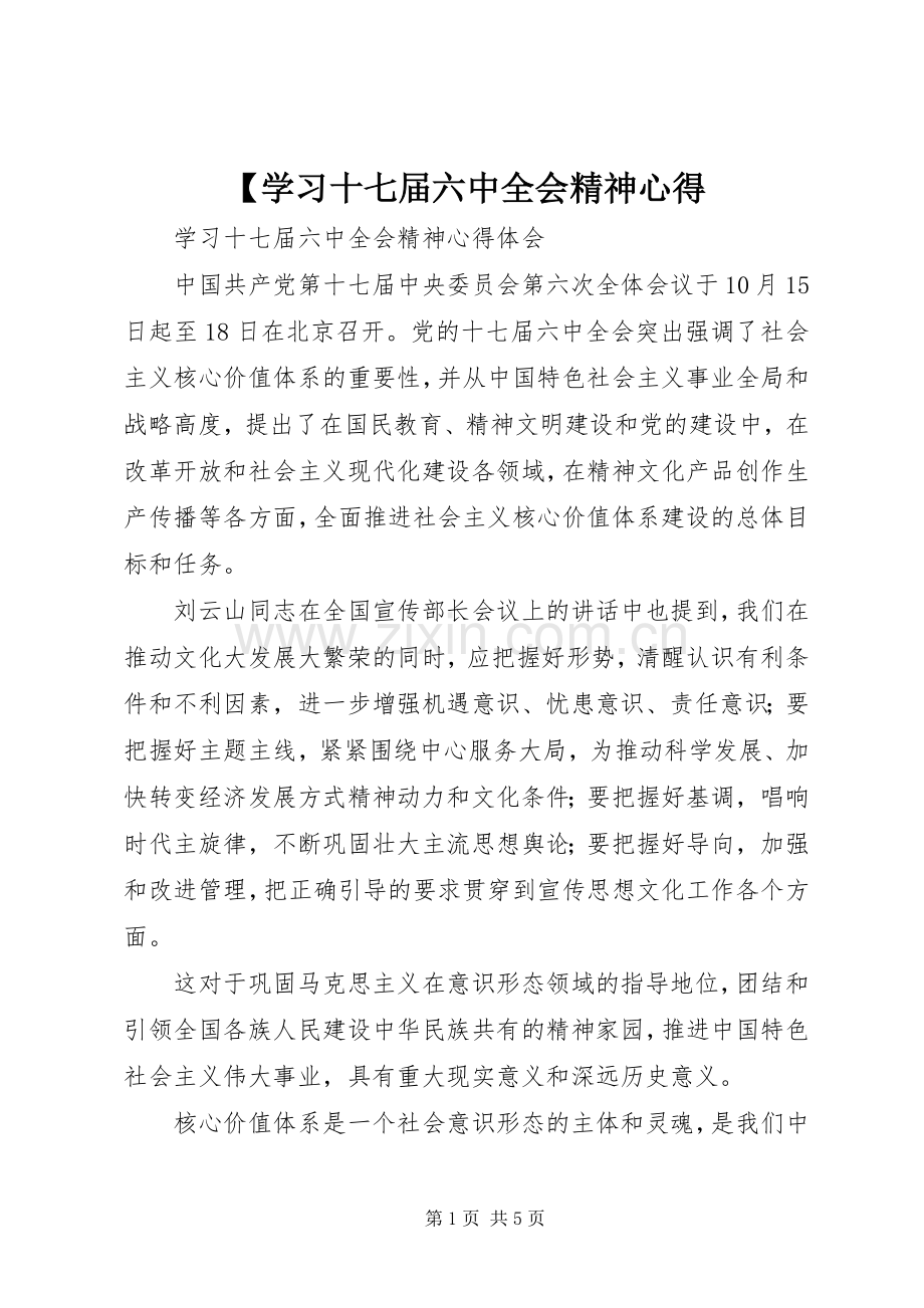 【学习十七届六中全会精神心得.docx_第1页