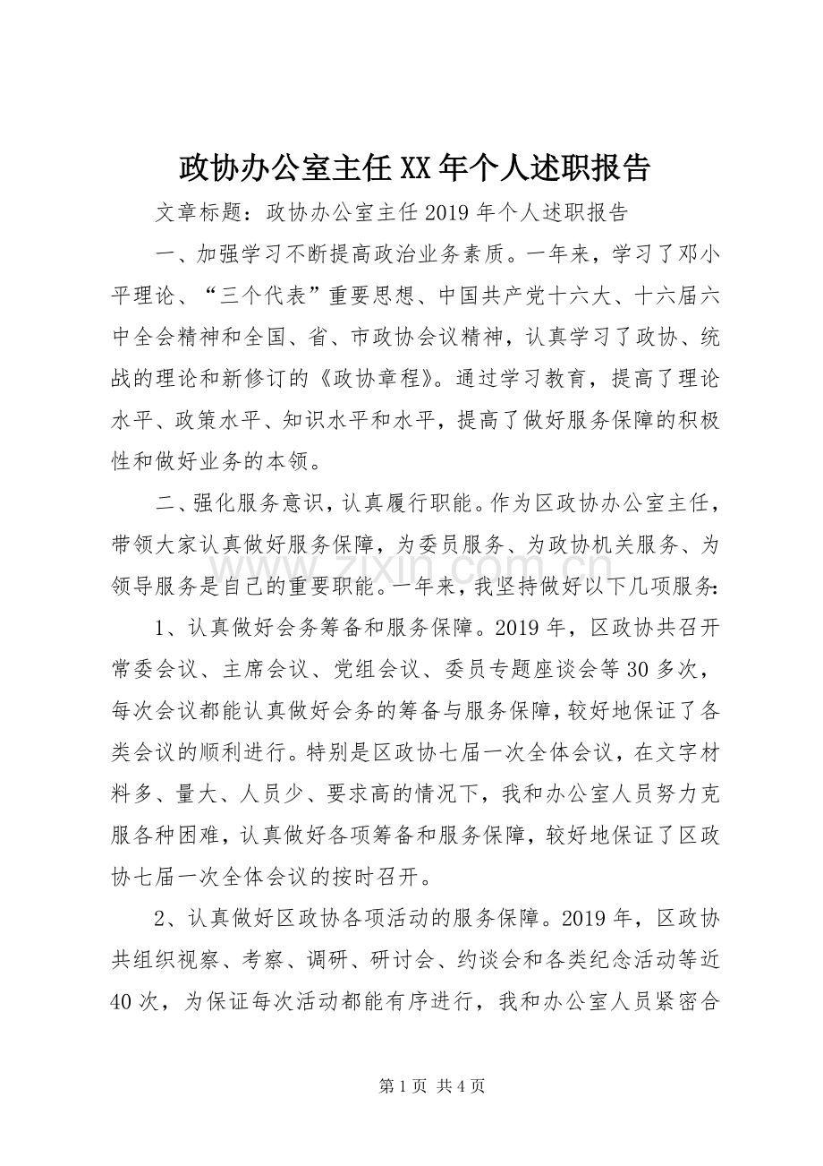 政协办公室主任XX年个人述职报告.docx_第1页