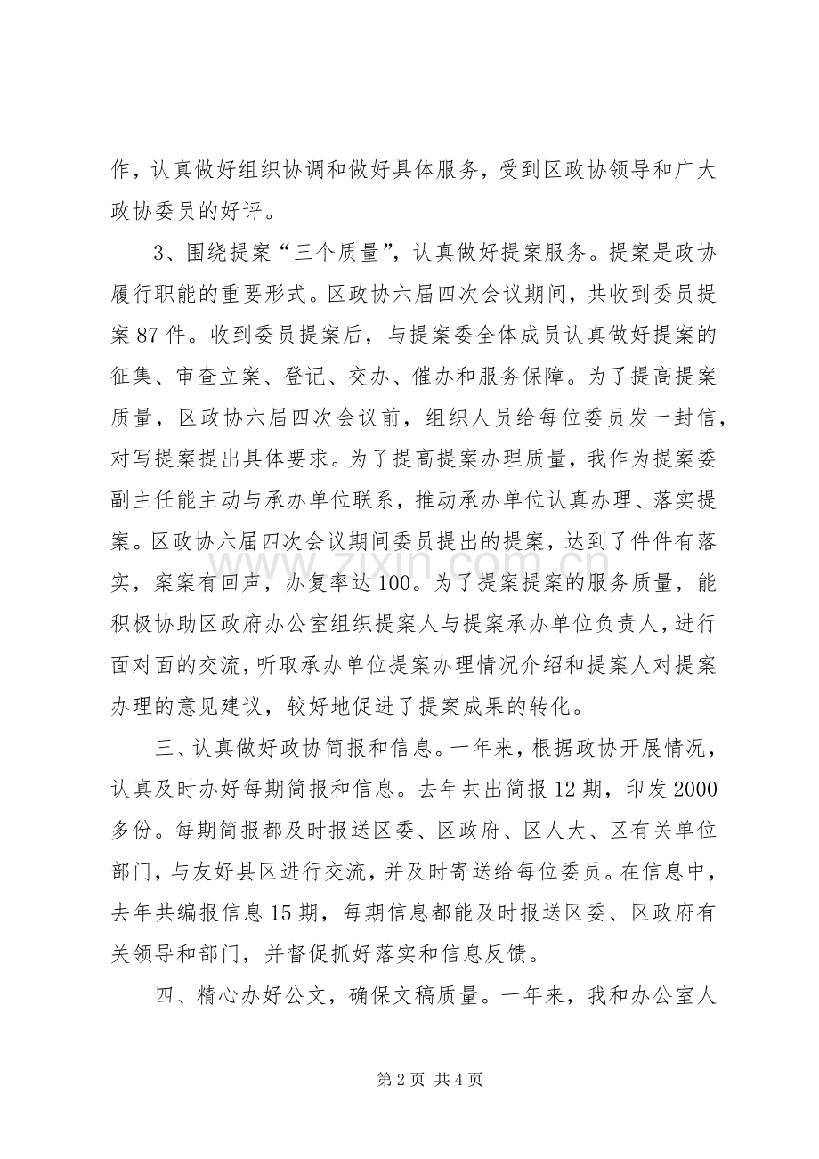 政协办公室主任XX年个人述职报告.docx_第2页