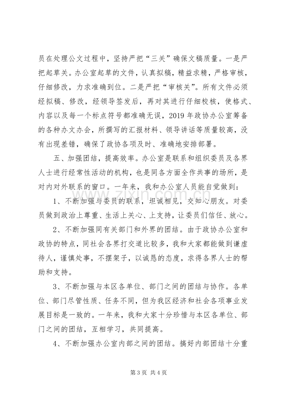 政协办公室主任XX年个人述职报告.docx_第3页