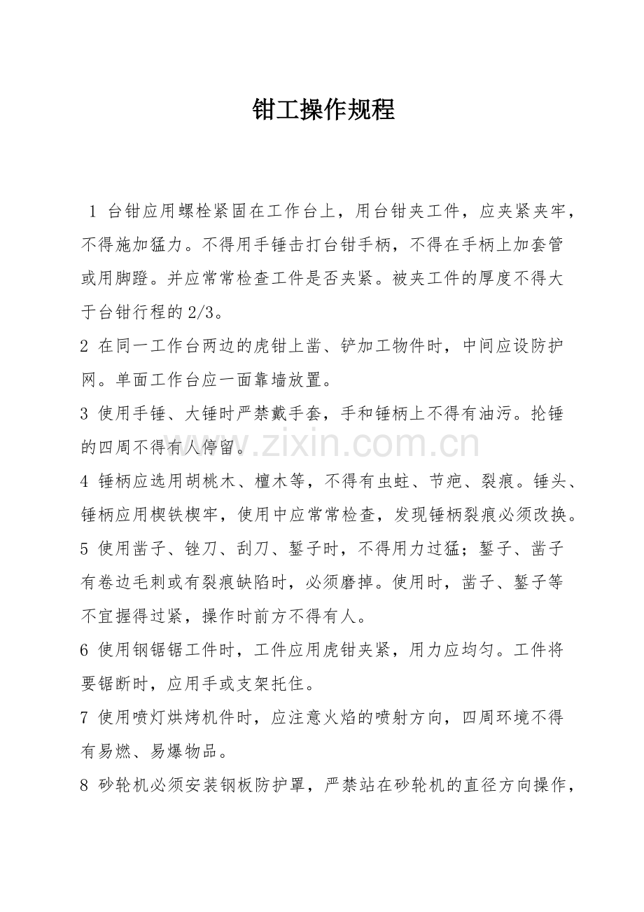 钳工操作规程.docx_第1页