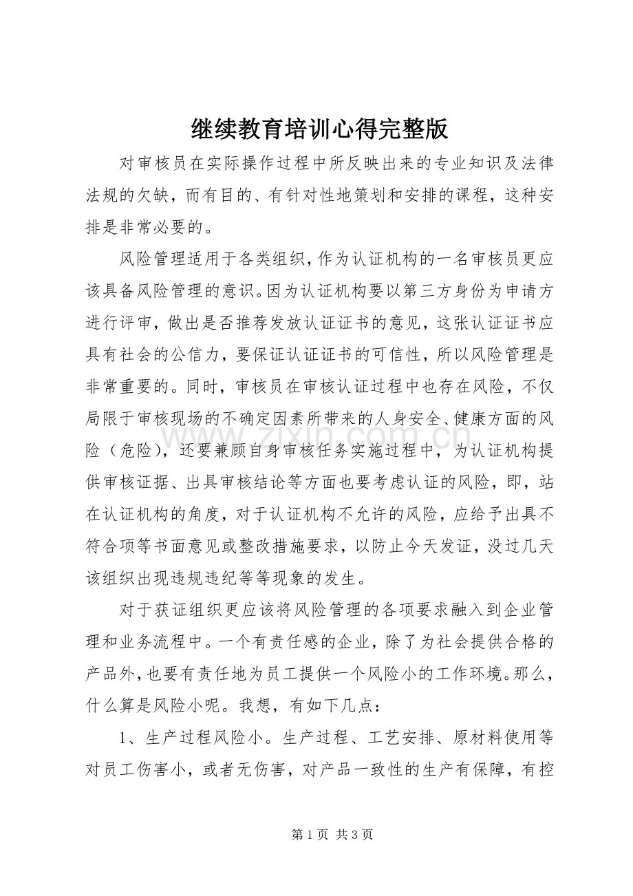 继续教育培训心得完整版.docx_第1页