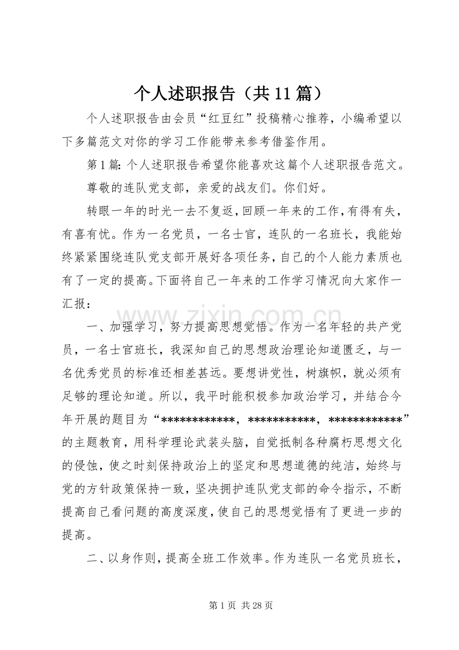 个人述职报告（共11篇）.docx_第1页