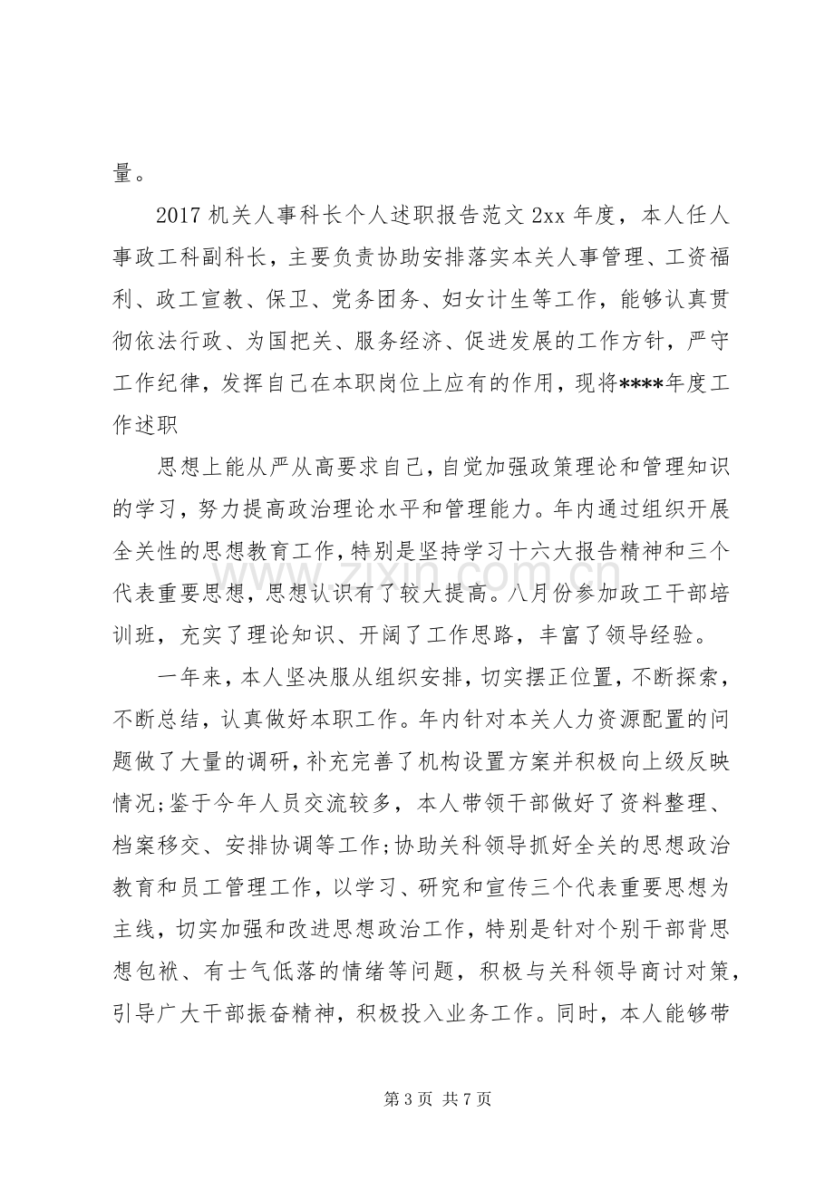 20XX年机关人事科长个人述职报告.docx_第3页