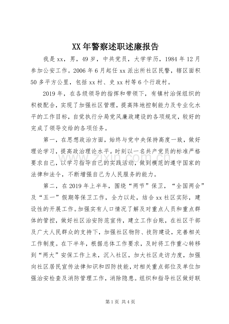 XX年警察述职述廉报告.docx_第1页