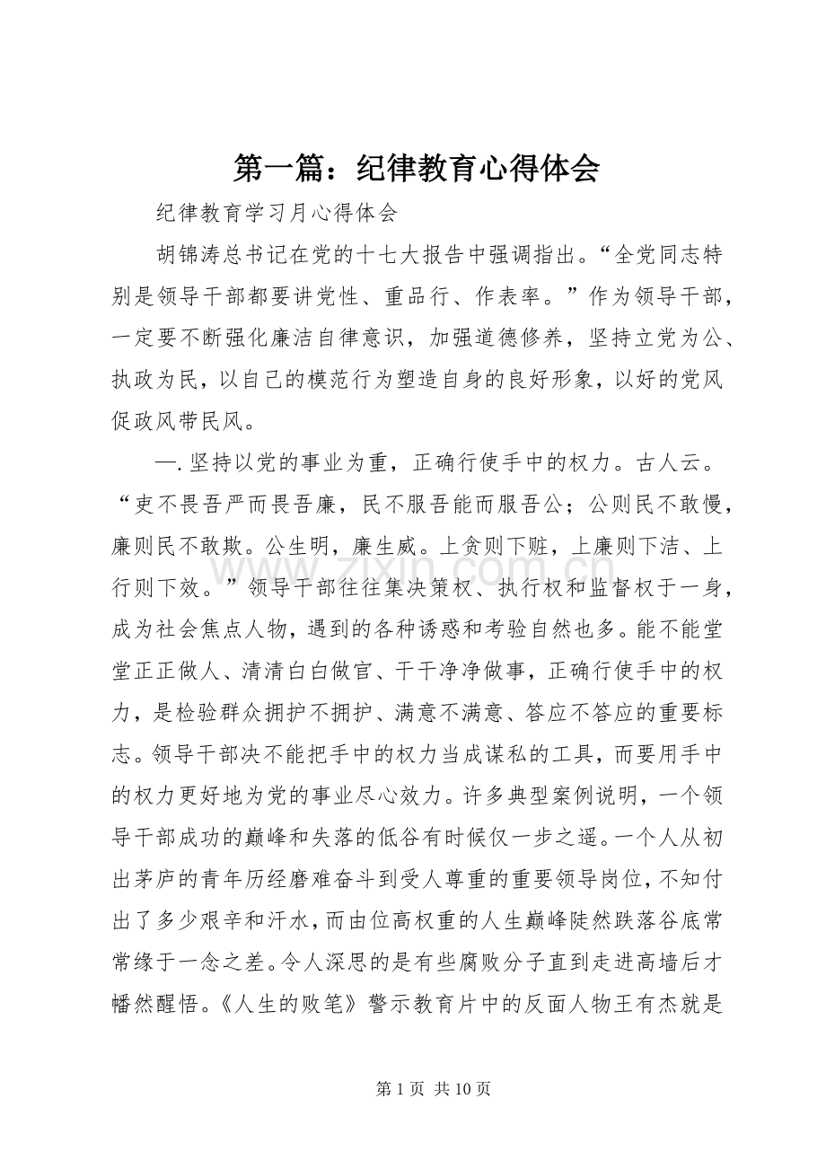 第一篇：纪律教育心得体会.docx_第1页