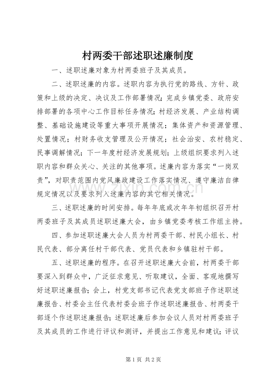 村两委干部述职述廉制度.docx_第1页