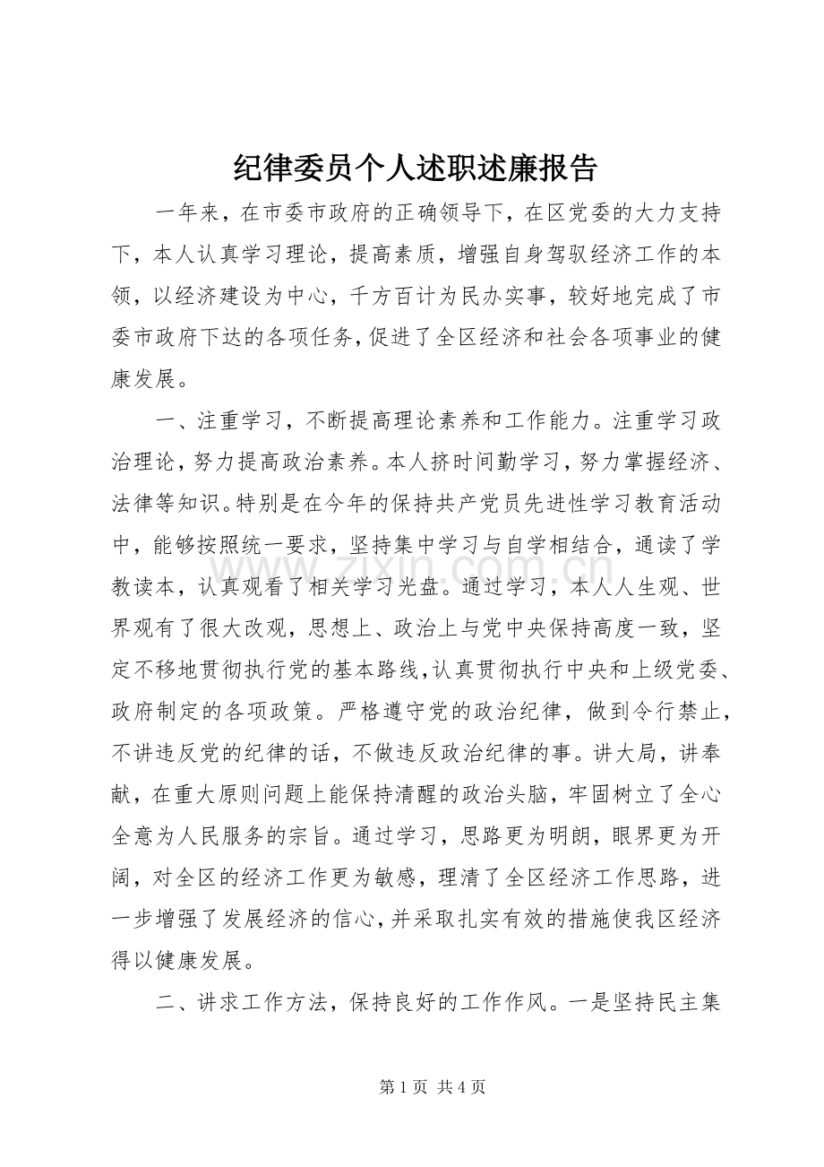 纪律委员个人述职述廉报告.docx_第1页