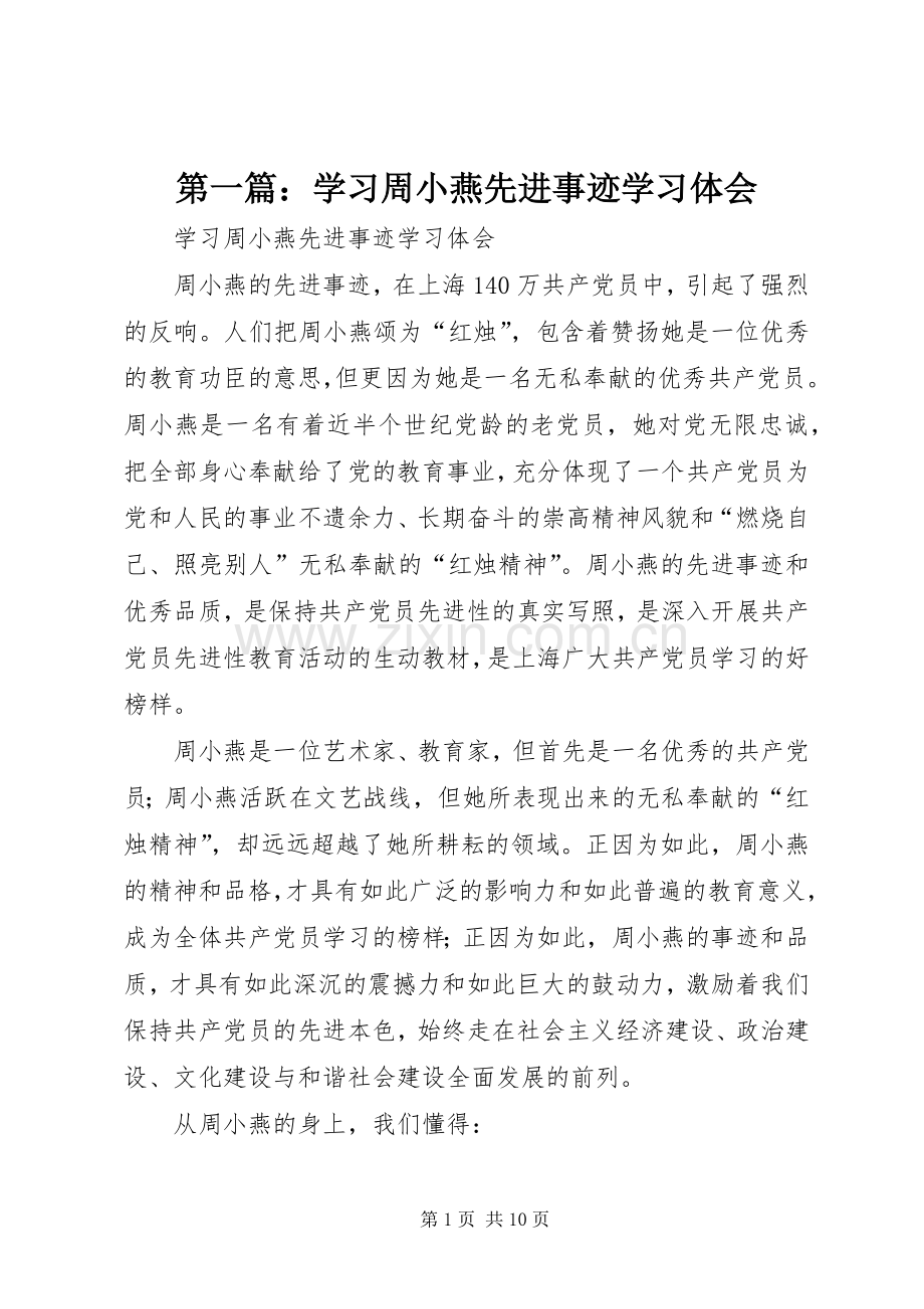 第一篇：学习周小燕先进事迹学习体会.docx_第1页