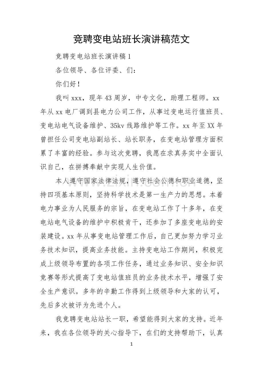 竞聘变电站班长演讲稿范文.docx_第1页