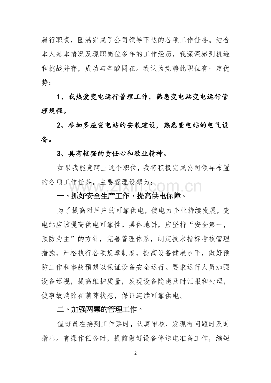 竞聘变电站班长演讲稿范文.docx_第2页