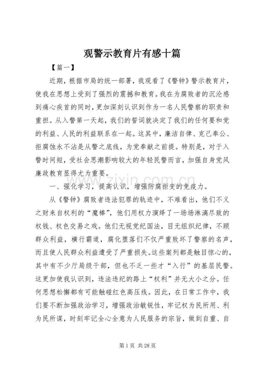 观警示教育片有感十篇.docx_第1页