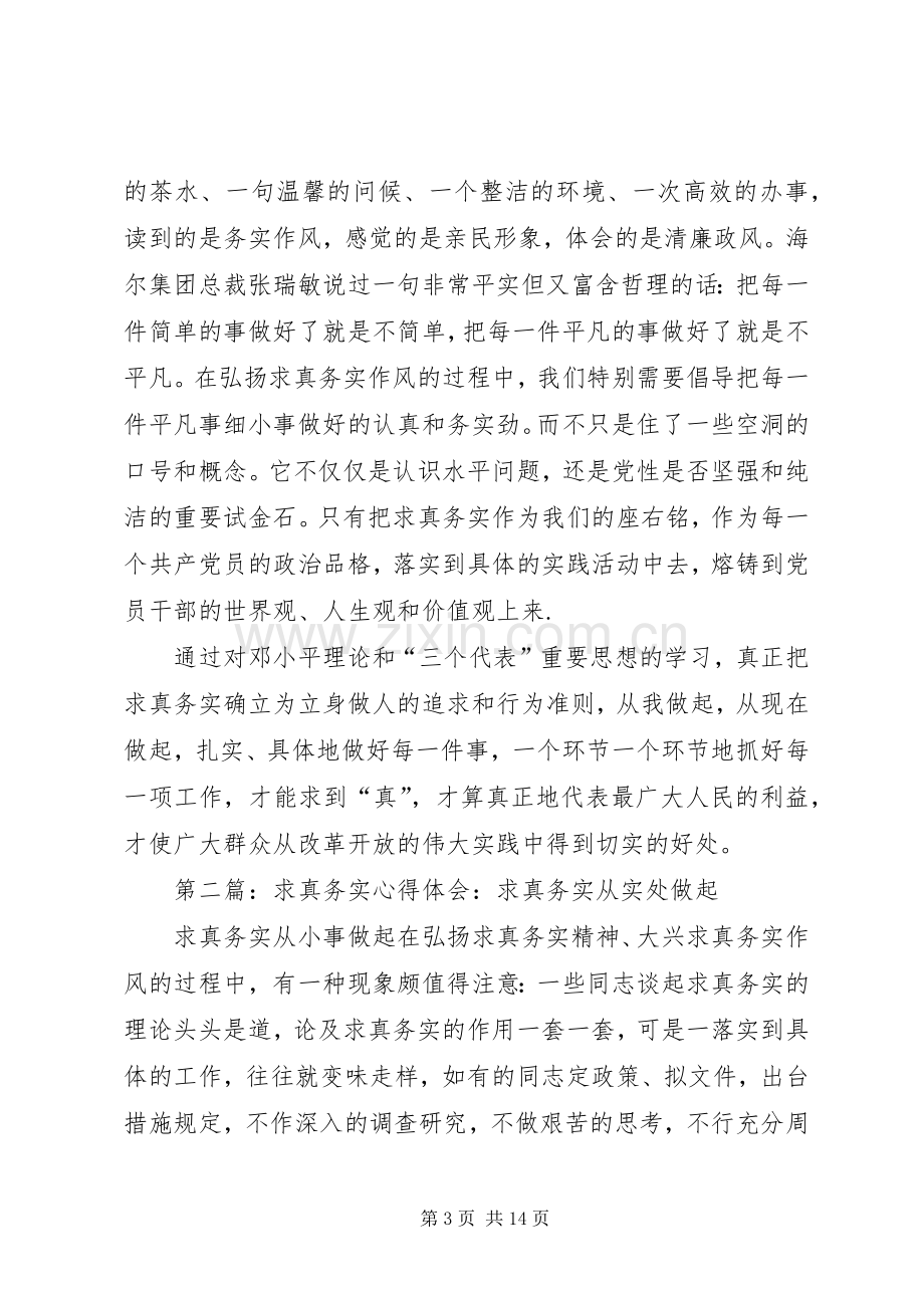 第一篇：求真务实心得体会：求真务实从实处做起.docx_第3页