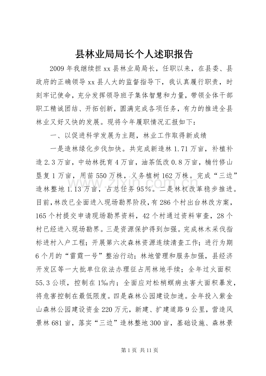 县林业局局长个人述职报告.docx_第1页