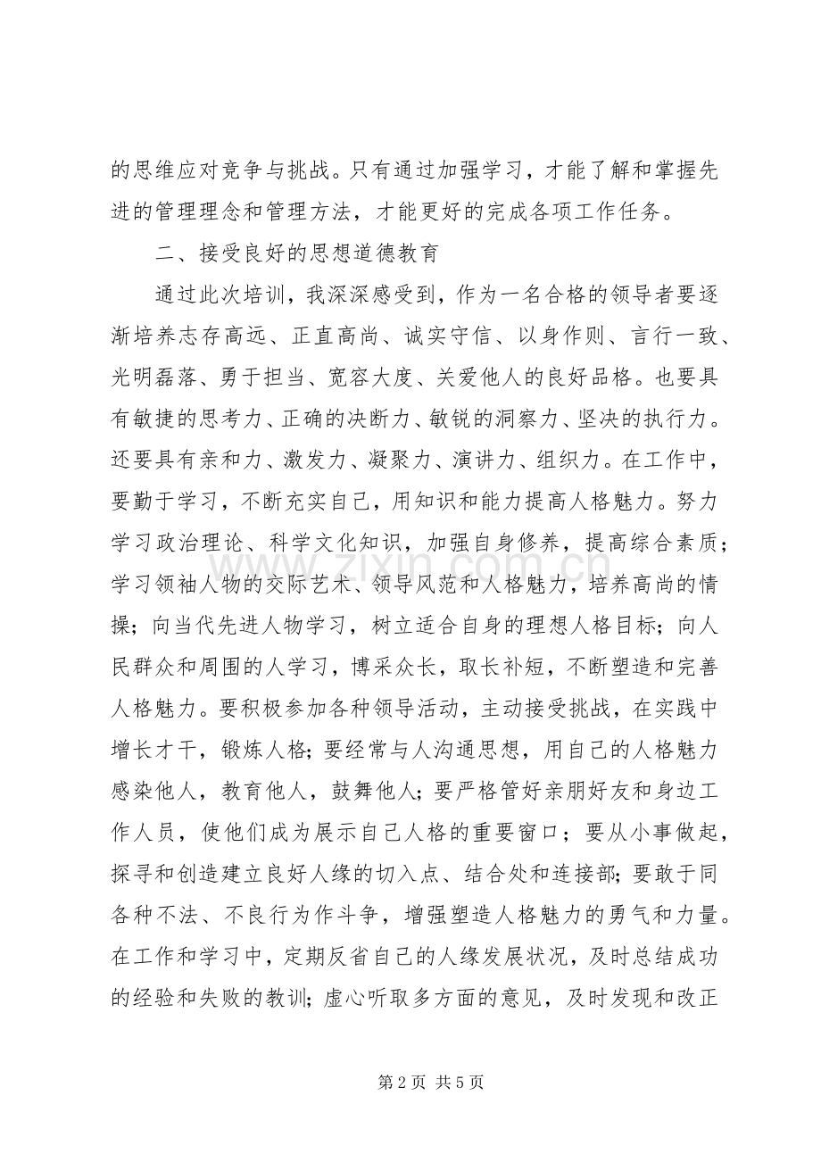 国税系统科级干部任职培训心得体会.docx_第2页