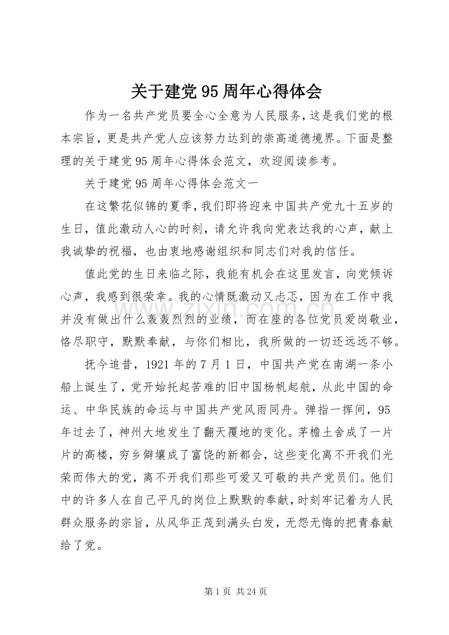 关于建党95周年心得体会.docx_第1页