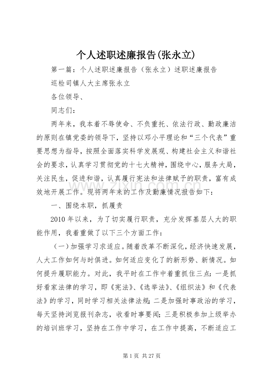 个人述职述廉报告(张永立).docx_第1页