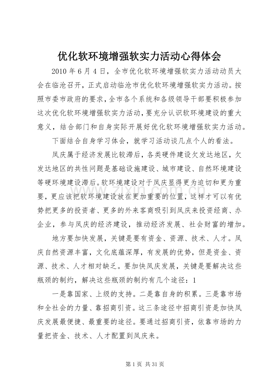 优化软环境增强软实力活动心得体会.docx_第1页