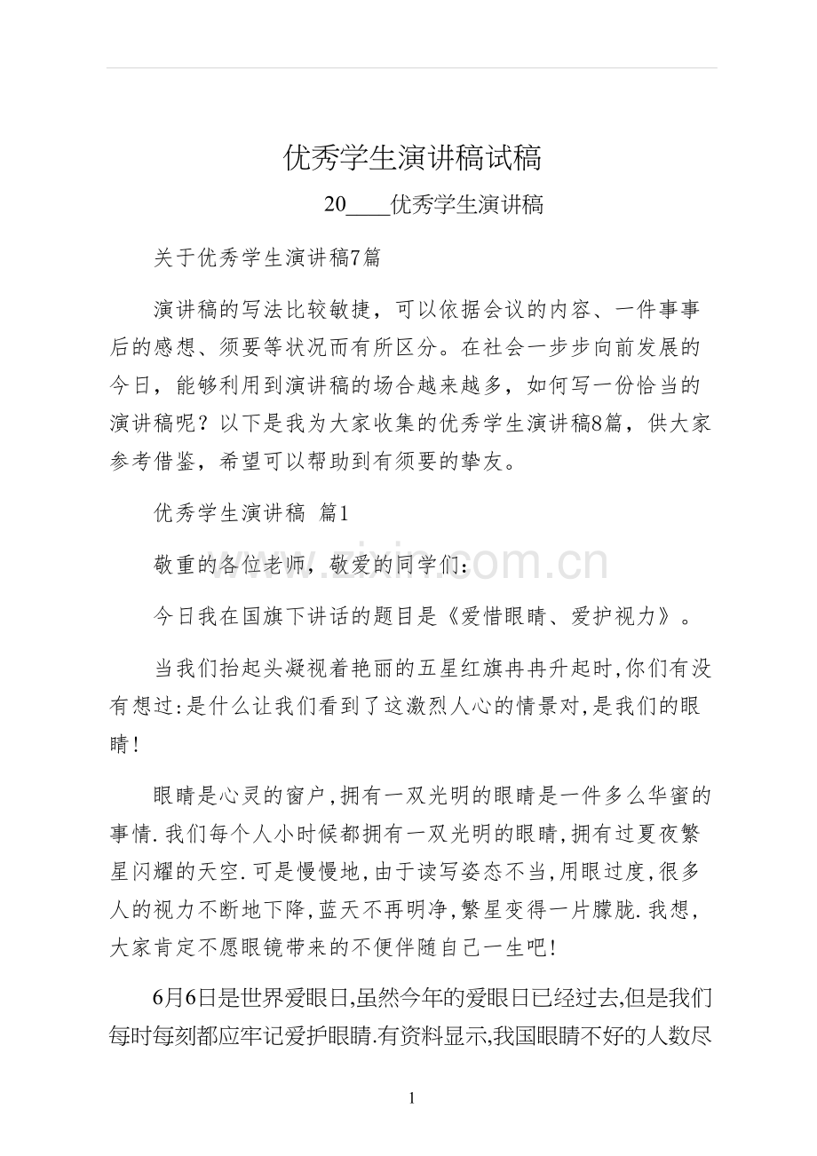 优秀学生演讲稿试稿.docx_第1页