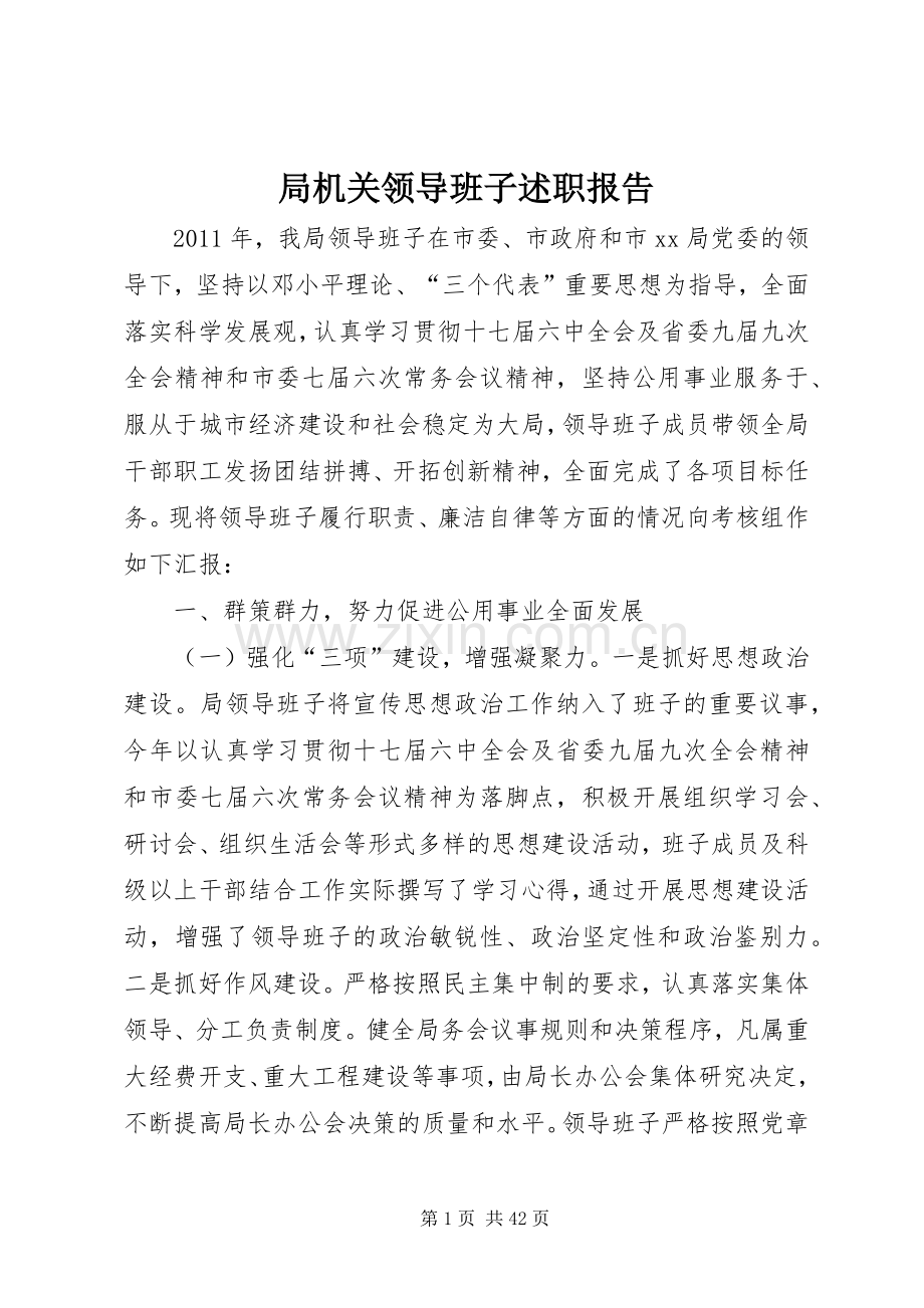 局机关领导班子述职报告.docx_第1页