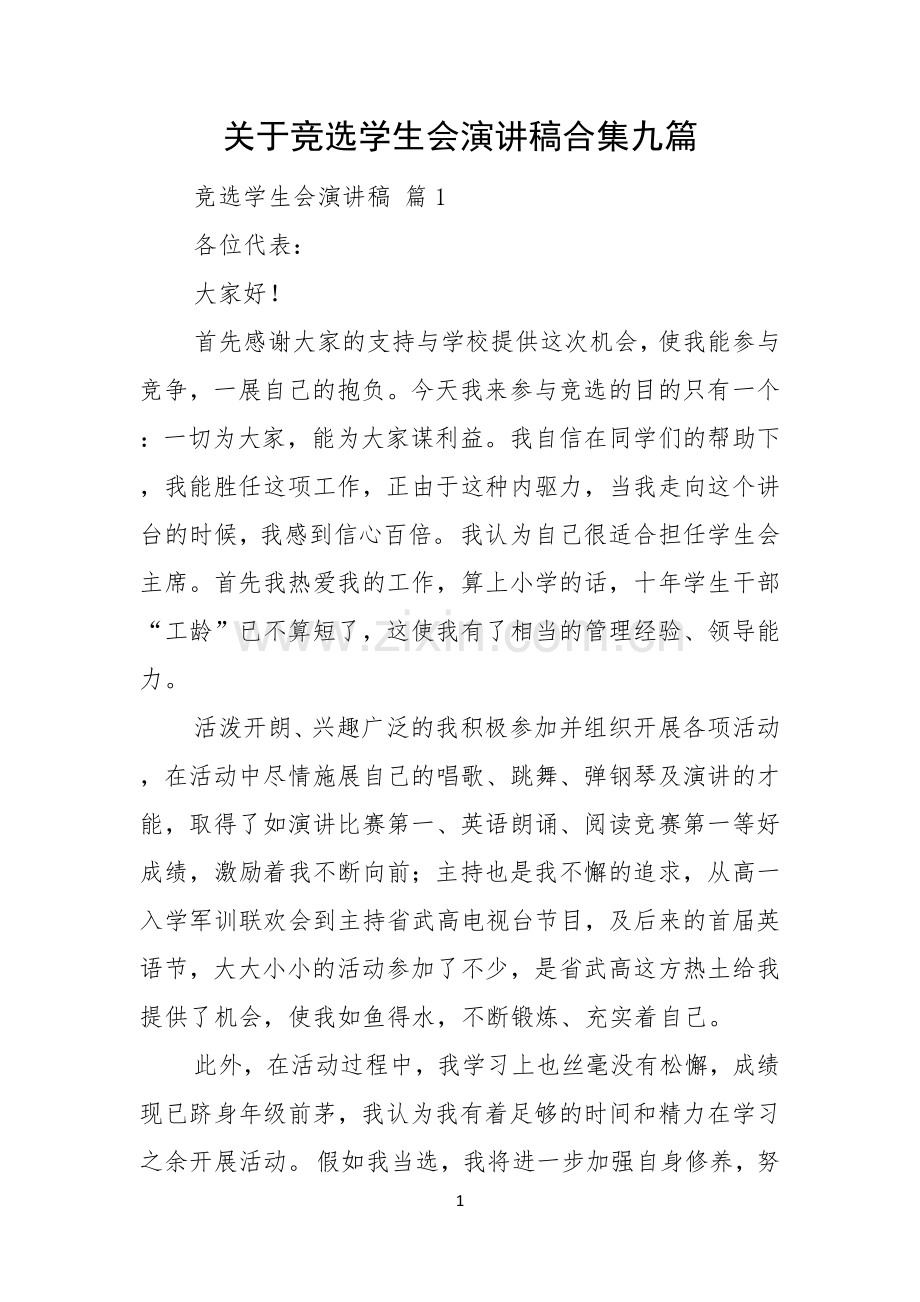 关于竞选学生会演讲稿合集九篇.docx_第1页