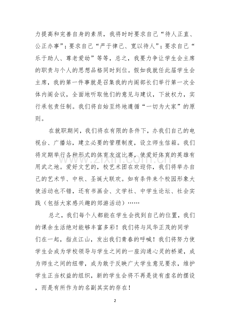 关于竞选学生会演讲稿合集九篇.docx_第2页