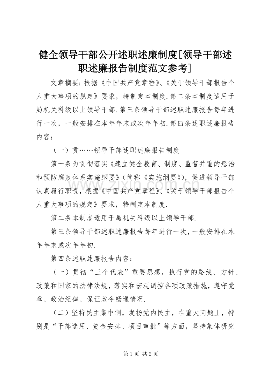 健全领导干部公开述职述廉制度[领导干部述职述廉报告制度范文参考].docx_第1页