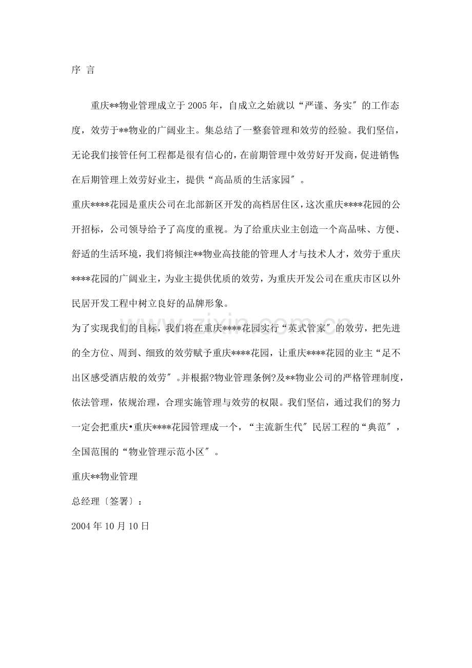 XX花园物业管理投标书.docx_第2页