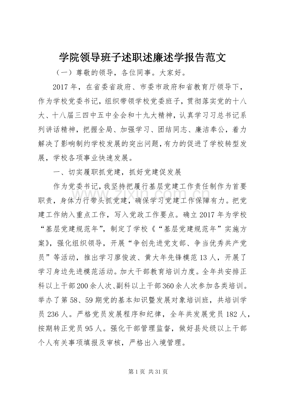 学院领导班子述职述廉述学报告范文.docx_第1页