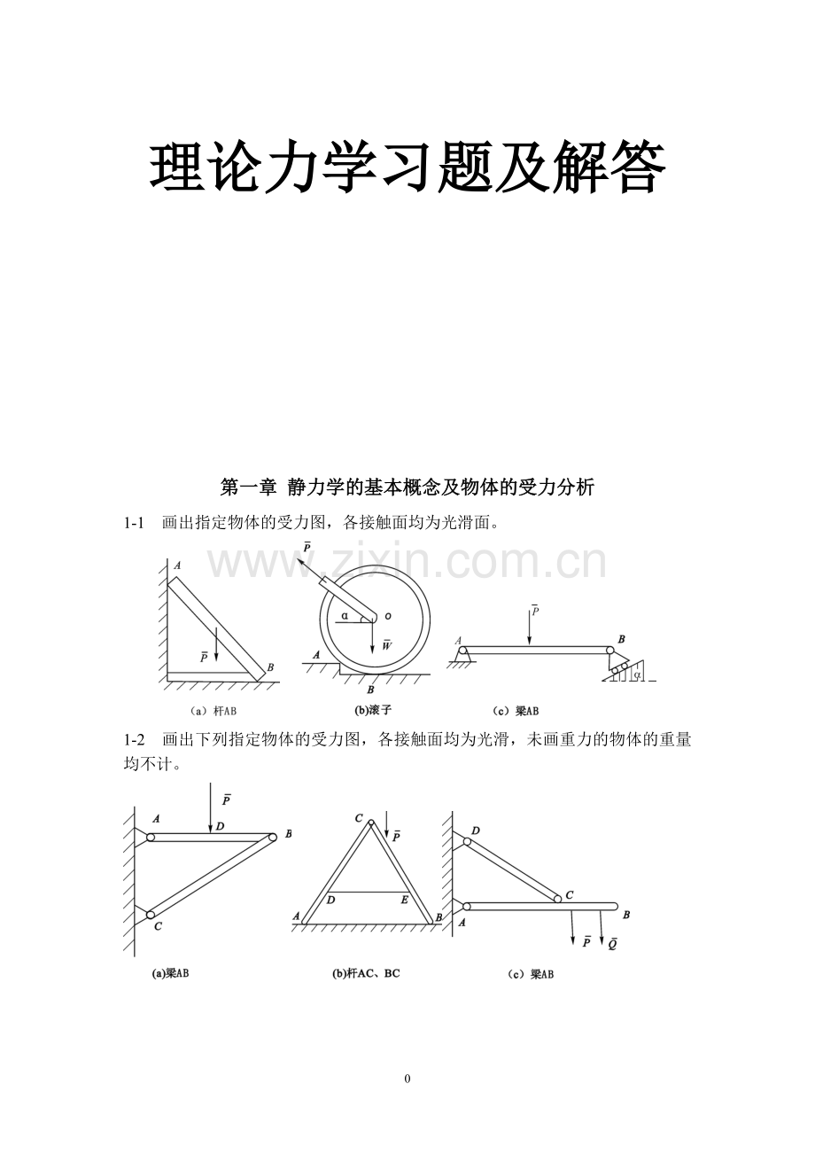 理论力学习题及解答1.doc_第1页