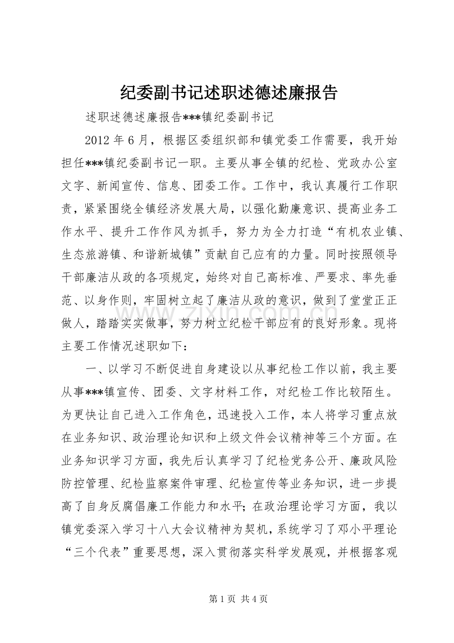 纪委副书记述职述德述廉报告.docx_第1页