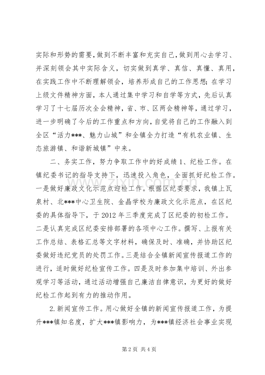 纪委副书记述职述德述廉报告.docx_第2页