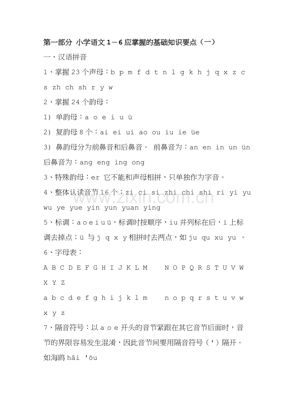 第一部分小学语文1-6应掌握的基础知识要点.doc_第1页