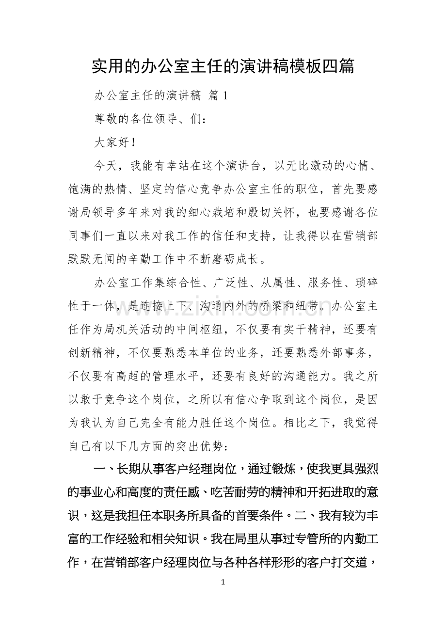 实用的办公室主任的演讲稿模板四篇.docx_第1页