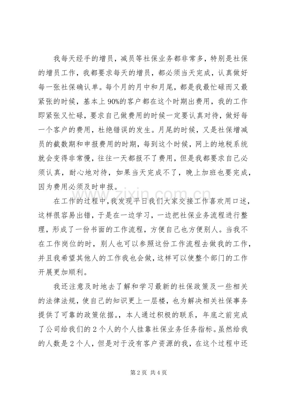 社保局专员的述职报告范文.docx_第2页