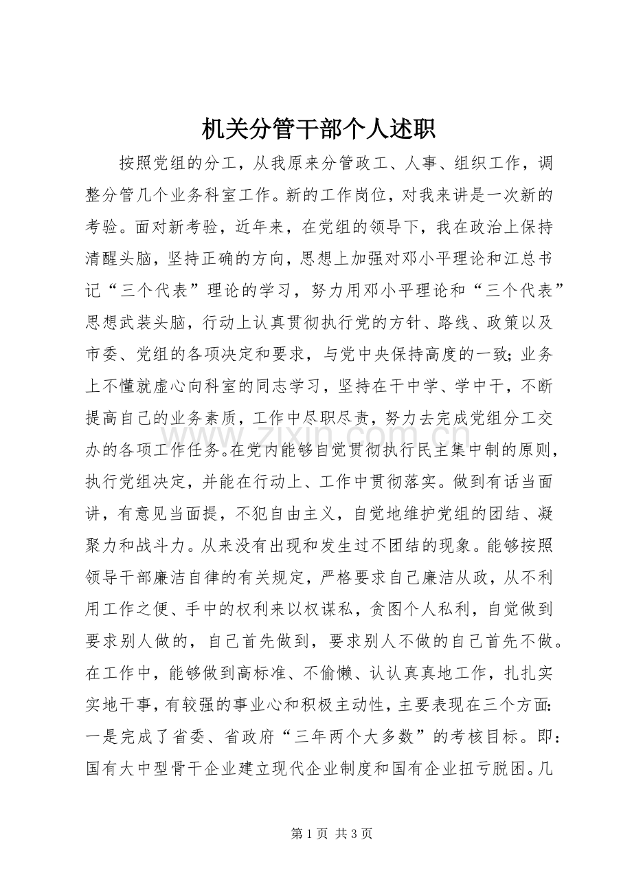 机关分管干部个人述职.docx_第1页