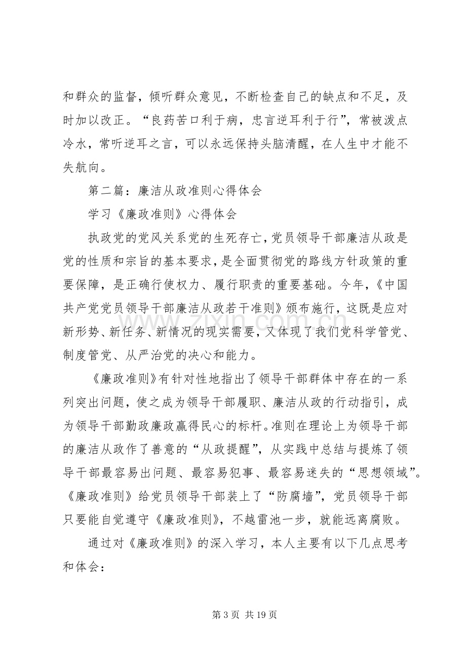 如何执行廉洁准则心得体会(多篇).docx_第3页