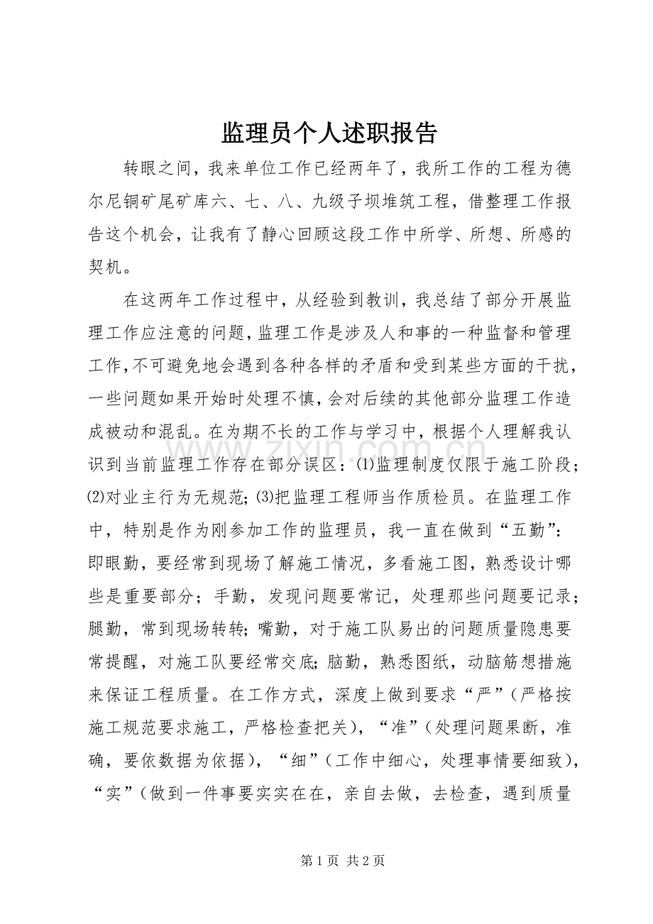 监理员个人述职报告.docx_第1页