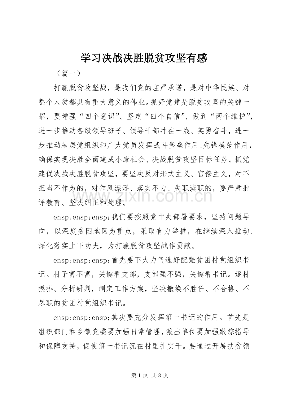 学习决战决胜脱贫攻坚有感.docx_第1页