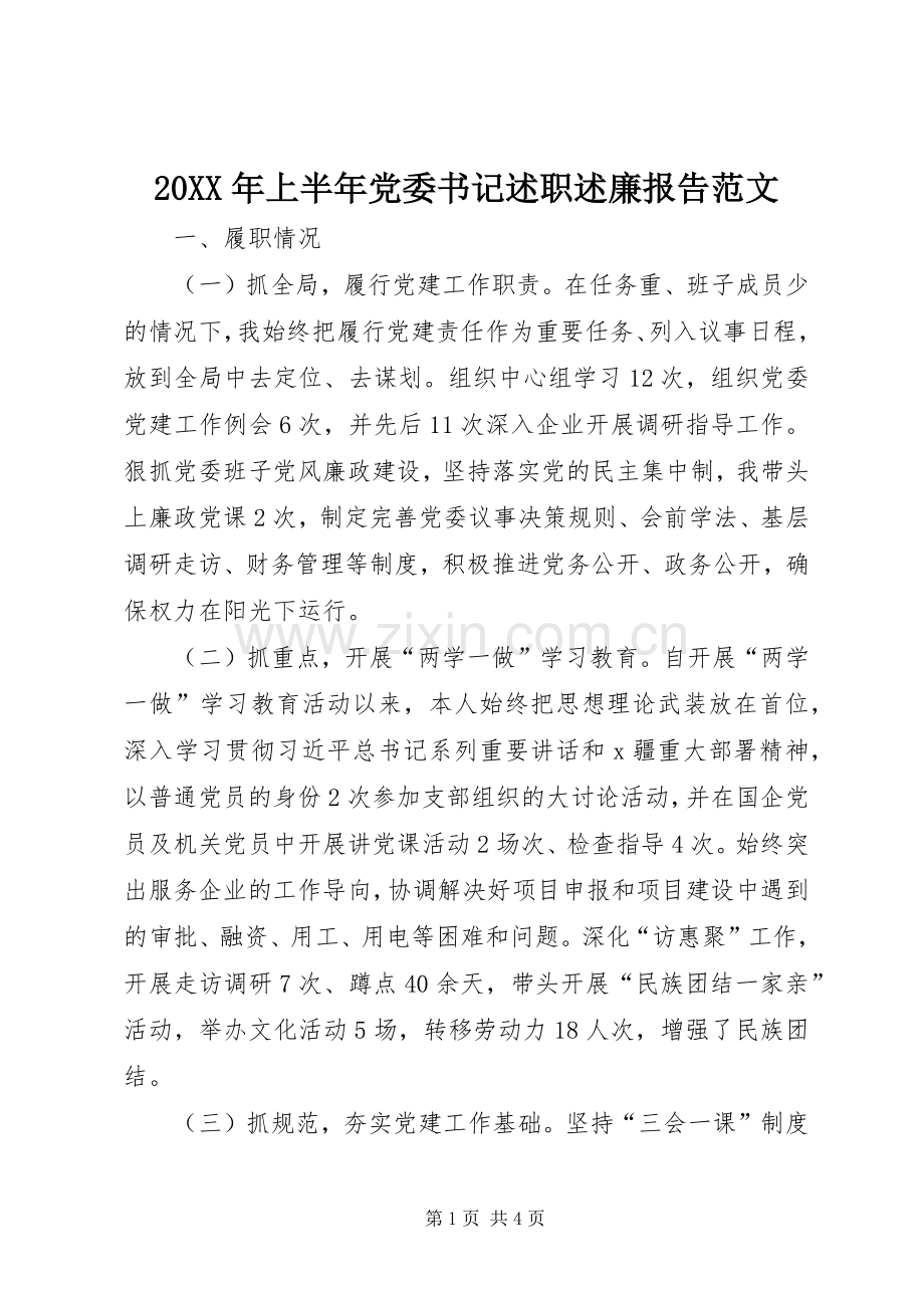 20XX年上半年党委书记述职述廉报告范文.docx_第1页